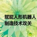 赋能人形机器人「灵巧手」，上海电气加快核心零部件精密制造技术攻关