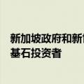 新加坡政府和新世界基金成为现代汽车印度首次公开募股的基石投资者