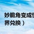 妙脆角变成怪物的电影叫什么（妙脆角魔兽世界兑换）