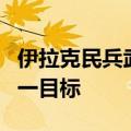 伊拉克民兵武装称使用无人机袭击以色列境内一目标