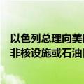 以色列总理向美国表示，以色列将打击伊朗的军事目标，而非核设施或石油目标