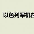 以色列军机在黎巴嫩贝鲁特上空投下照明弹