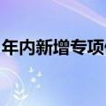 年内新增专项债券发行规模已超全年限额九成