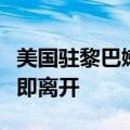 美国驻黎巴嫩大使馆强烈呼吁在黎的美公民立即离开