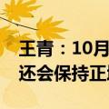王青：10月出口同比增速或反弹 四季度出口还会保持正增长