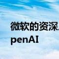 微软的资深人工智能研究员Bubeck将加盟OpenAI