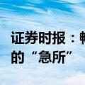 证券时报：畅通退出渠道是创新生态良性运转的“急所”