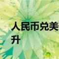 人民币兑美元突然飙升 A50指数期货直线拉升