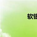 软银集团股价创阶段新高