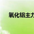 氧化铝主力合约日内涨幅扩大至2.00%