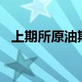 上期所原油期货2411合约夜盘收跌1.51%