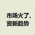 市场火了、玩法多了 策略多元化渐成私募投资新趋势