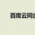 百度云同步在哪里打开（百度云同步）