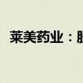 莱美药业：股东邱宇拟被动减持755.4万股