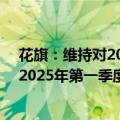 花旗：维持对2024年第四季度布伦特原油价格74美元/桶、2025年第一季度为65美元/桶的基线预测
