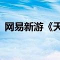 网易新游《天启行动》上线45天即宣布停运