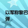 以军称黎巴嫩向以北部地区发射约20枚火箭弹
