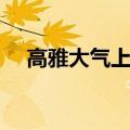 高雅大气上档次（高端大气上档次下联）