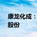 康龙化成：股东信中龙成拟减持0.90%公司股份