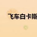 飞车白卡斯怎么得（qq飞车d车白卡斯）