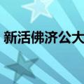 新活佛济公大结局视频（新活佛济公大结局）