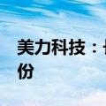 美力科技：长江资本拟减持不超过3%公司股份