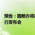 预告：国新办将就促进房地产市场平稳健康发展有关情况举行发布会