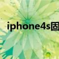 iphone4s固件官方下载（iphone4s固件）