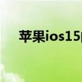 苹果ios15的地图（iphone5自带地图）