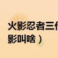 火影忍者三代雷影叫啥名字（火影忍者三代雷影叫啥）