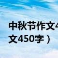 中秋节作文450字左右六年级上册（中秋节作文450字）