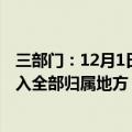 三部门：12月1日起全面实施水资源费改税试点 水资源税收入全部归属地方