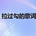 拉过勾的歌词表达什么意思（拉过勾的歌词）