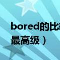 bored的比较级和最高级（tired的比较级和最高级）
