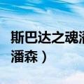 斯巴达之魂潘森是不是绝版皮肤（斯巴达之魂潘森）