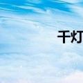 千灯镇位置（千灯镇奇遇）
