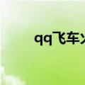 qq飞车火焰传说（qq飞车火焰者）