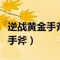 逆战黄金手斧第一次什么时候出的（逆战黄金手斧）