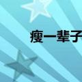 瘦一辈子的本事PDF（一瘦一辈子）