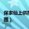 保家仙上供摆放图片大全（给保家仙上供摆放图）