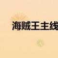 海贼王主线剧情整理（海贼王主线剧情）