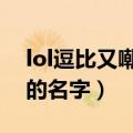 lol逗比又嘲讽的名字五黑（LOL逗比又嘲讽的名字）