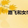 路飞和女帝多少集见面（路飞和女帝）