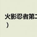 火影忍者第二部博人传国语（火影忍者第二部）