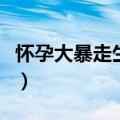 怀孕大暴走生孩子片段（一夜大肚生孩子片段）