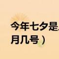 今年七夕是几月几号2023年（今年七夕是几月几号）