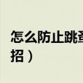 怎么防止跳蚤叮咬方法（防止跳蚤叮咬的小妙招）