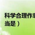科学合理作息安排（科学合理的生活和作息应当是）