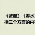 《繁星》《春水》大致包括三方面的内容（繁星春水大致包括三个方面的内容）