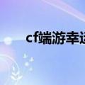 cf端游幸运抽奖（cf幸运大作战抽奖）